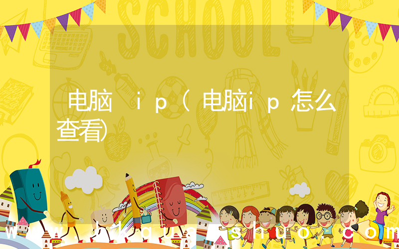 电脑 ip(电脑ip怎么查看)